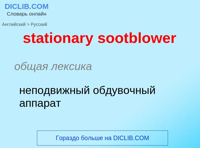 Как переводится stationary sootblower на Русский язык