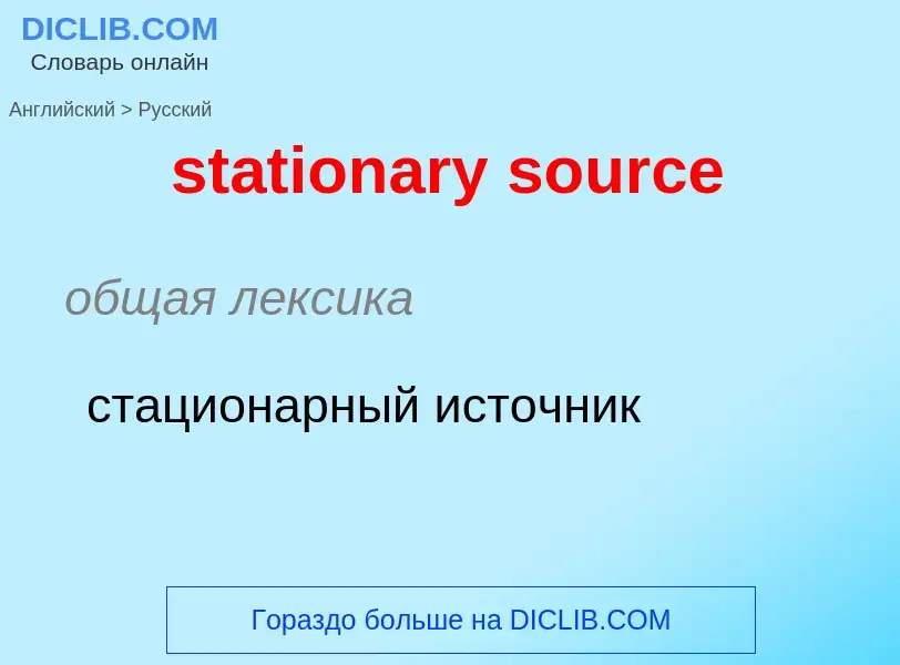 What is the Russian for stationary source? Translation of &#39stationary source&#39 to Russian