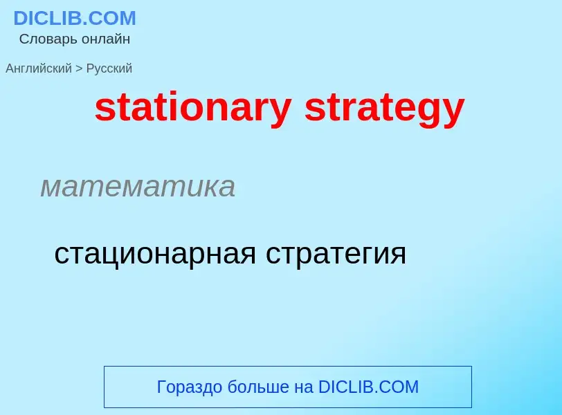 Traduzione di &#39stationary strategy&#39 in Russo