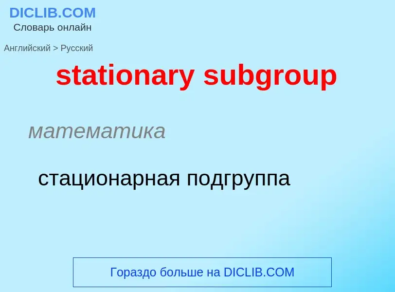 Как переводится stationary subgroup на Русский язык