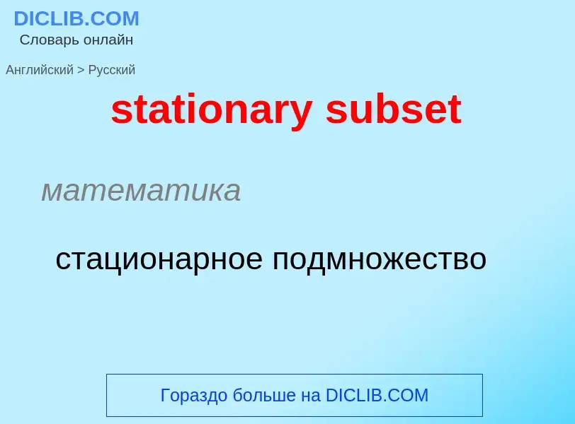 Μετάφραση του &#39stationary subset&#39 σε Ρωσικά