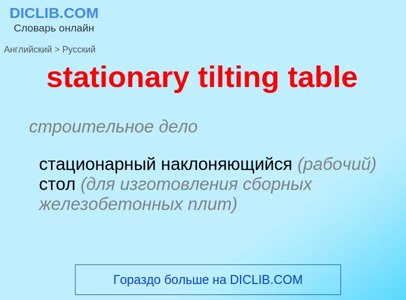 Как переводится stationary tilting table на Русский язык