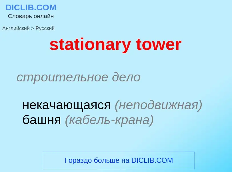 Как переводится stationary tower на Русский язык