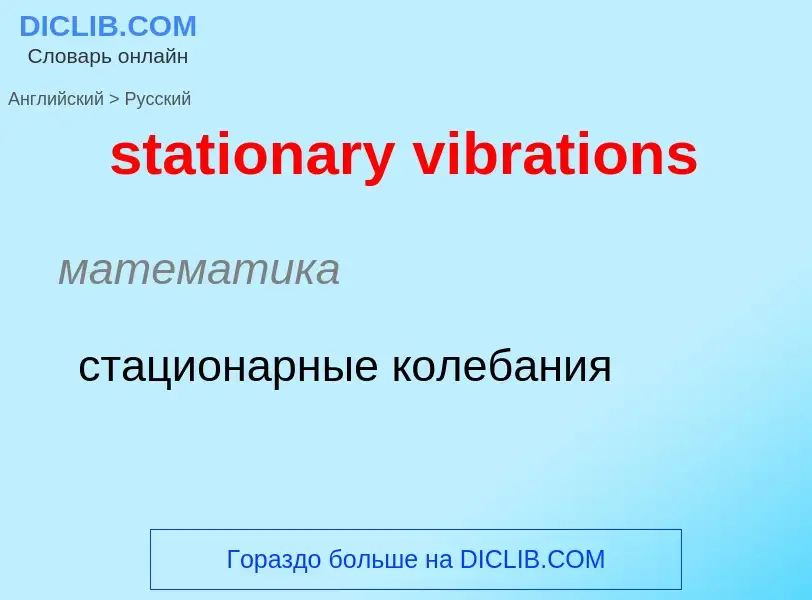 Как переводится stationary vibrations на Русский язык