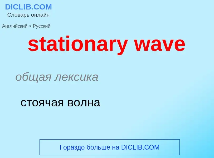 Как переводится stationary wave на Русский язык