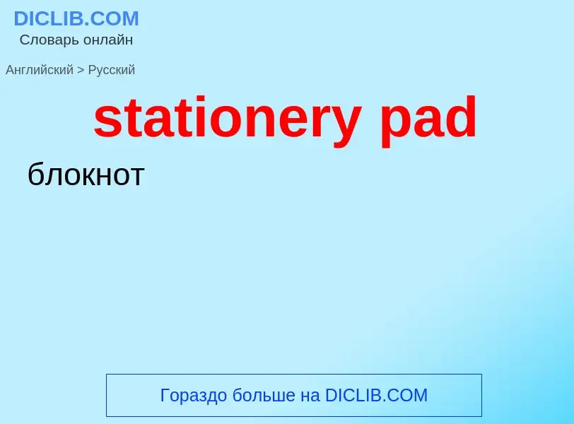 What is the Russian for stationery pad? Translation of &#39stationery pad&#39 to Russian