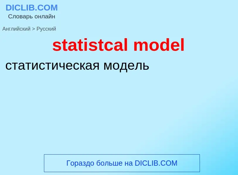 Как переводится statistcal model на Русский язык