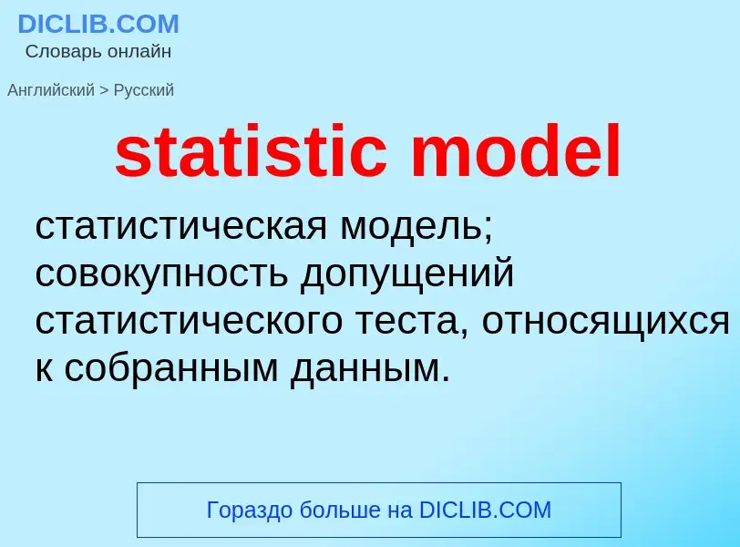 Как переводится statistic model на Русский язык