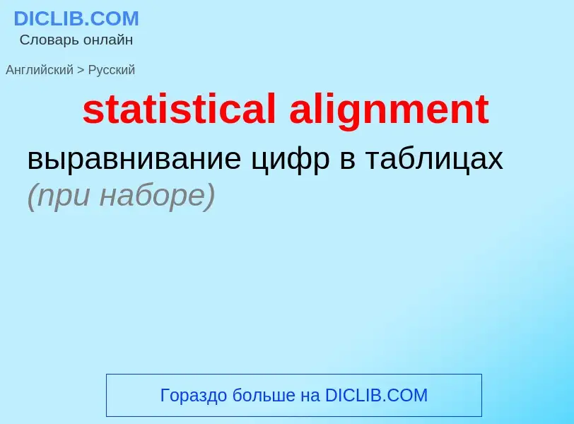 Как переводится statistical alignment на Русский язык