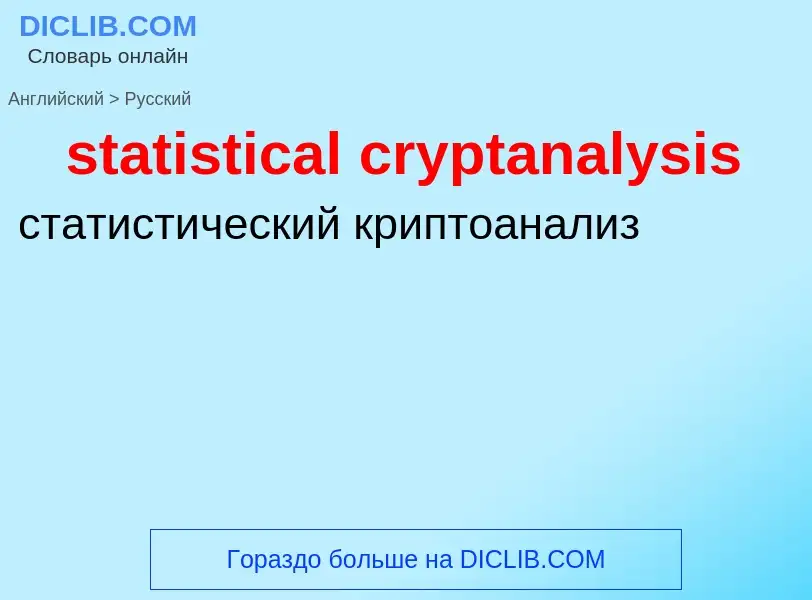 What is the Russian for statistical cryptanalysis? Translation of &#39statistical cryptanalysis&#39 