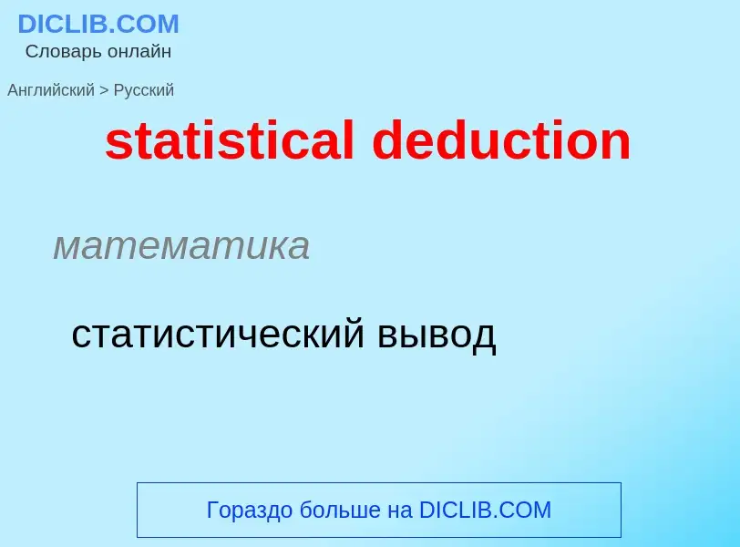 Как переводится statistical deduction на Русский язык