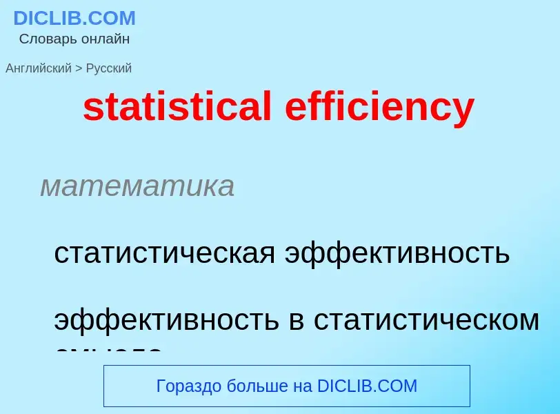 What is the Russian for statistical efficiency? Translation of &#39statistical efficiency&#39 to Rus