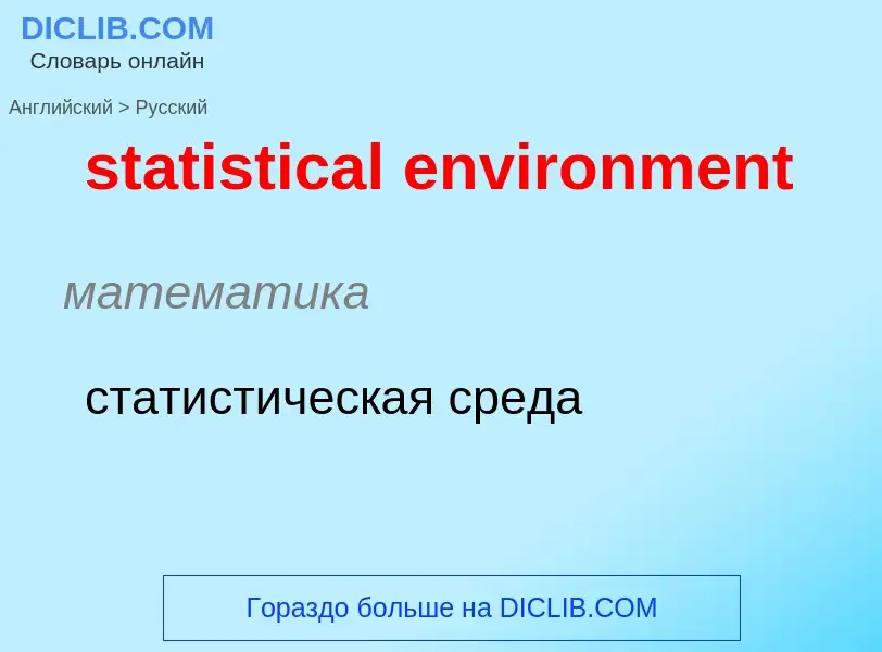 Как переводится statistical environment на Русский язык