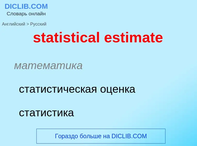 Как переводится statistical estimate на Русский язык