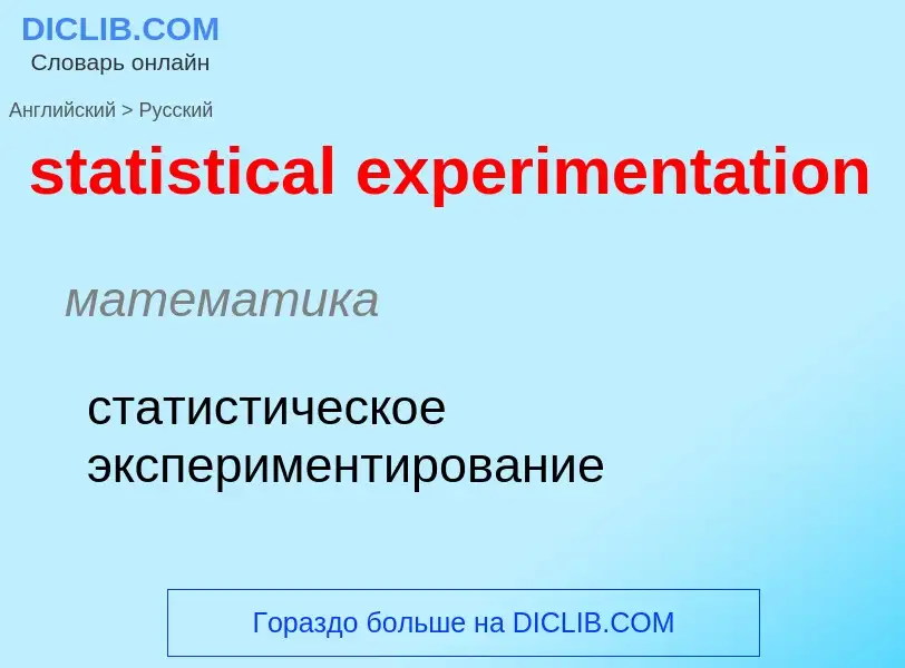 ¿Cómo se dice statistical experimentation en Ruso? Traducción de &#39statistical experimentation&#39