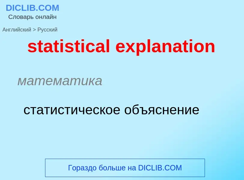 Μετάφραση του &#39statistical explanation&#39 σε Ρωσικά