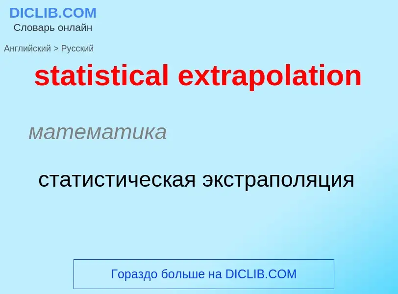 Как переводится statistical extrapolation на Русский язык