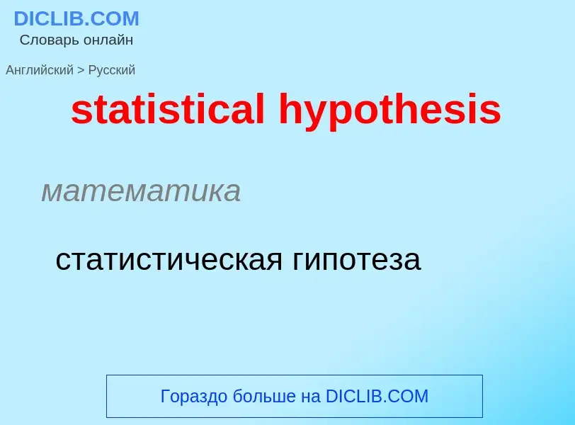 ¿Cómo se dice statistical hypothesis en Ruso? Traducción de &#39statistical hypothesis&#39 al Ruso