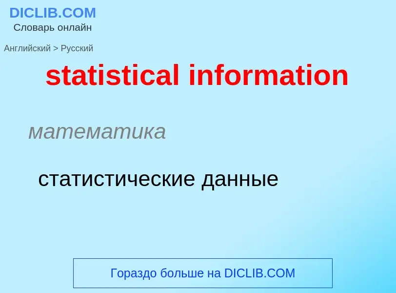 Как переводится statistical information на Русский язык