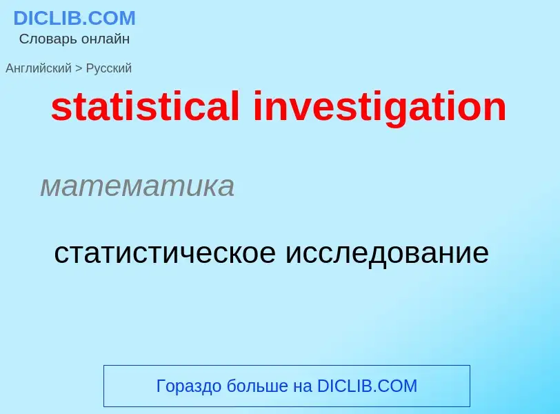 What is the Russian for statistical investigation? Translation of &#39statistical investigation&#39 