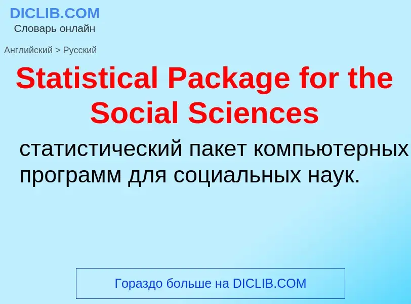 Как переводится Statistical Package for the Social Sciences на Русский язык