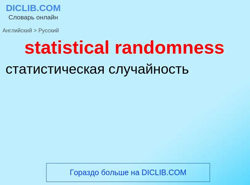 Как переводится statistical randomness на Русский язык