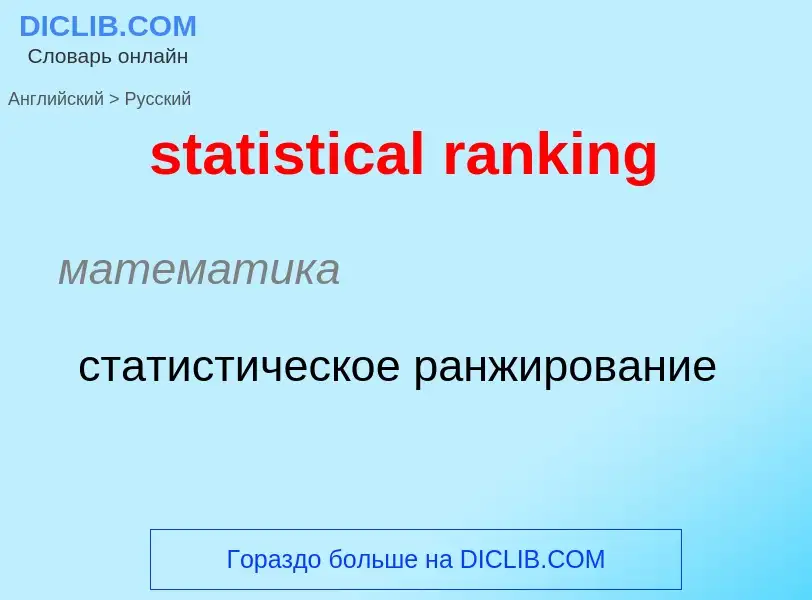 Как переводится statistical ranking на Русский язык