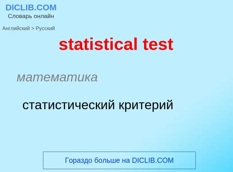 Как переводится statistical test на Русский язык