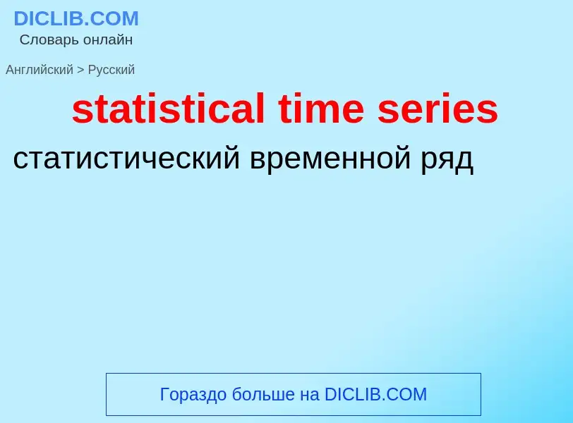 Как переводится statistical time series на Русский язык