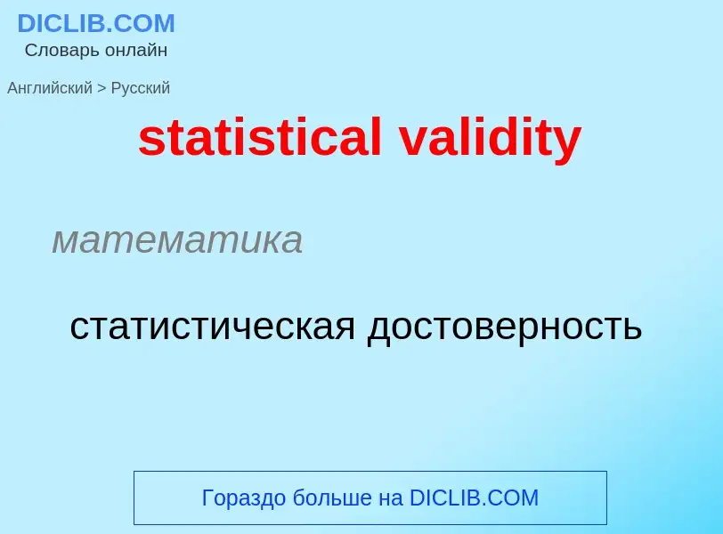 What is the Russian for statistical validity? Translation of &#39statistical validity&#39 to Russian