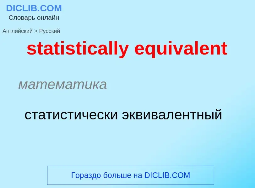 Как переводится statistically equivalent на Русский язык