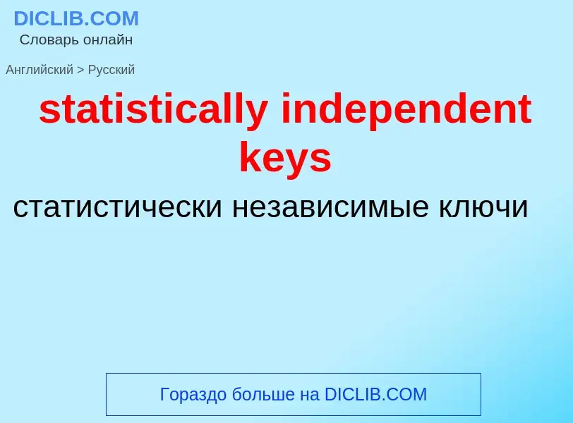 What is the Russian for statistically independent keys? Translation of &#39statistically independent