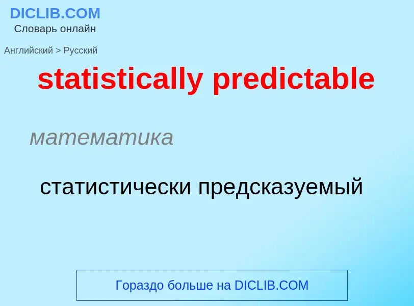 Как переводится statistically predictable на Русский язык