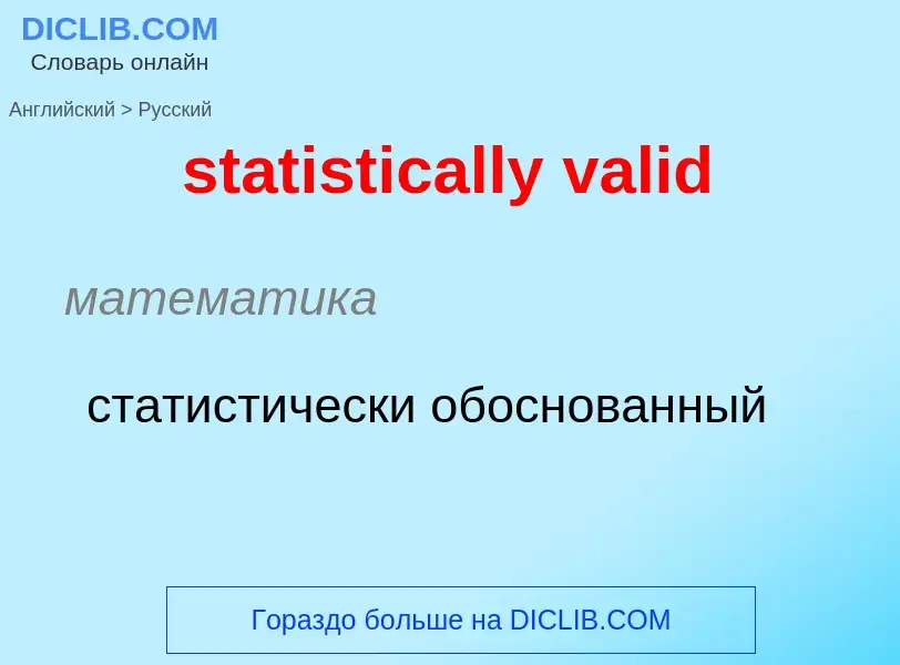 Как переводится statistically valid на Русский язык