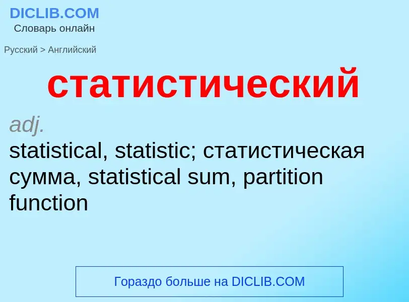 Как переводится статистический на Английский язык