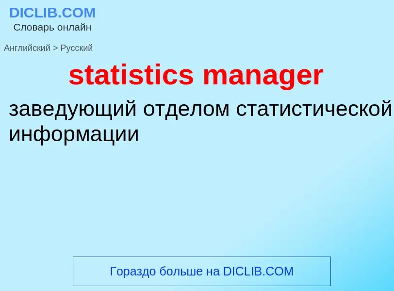 Как переводится statistics manager на Русский язык