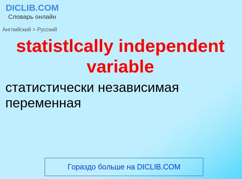 Как переводится statistlcally independent variable на Русский язык