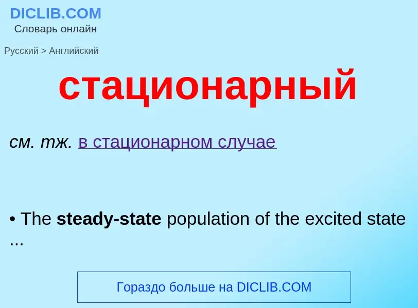 Como se diz стационарный em Inglês? Tradução de &#39стационарный&#39 em Inglês