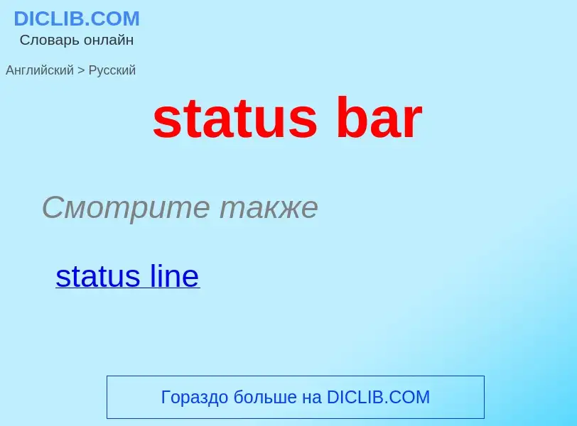 Как переводится status bar на Русский язык