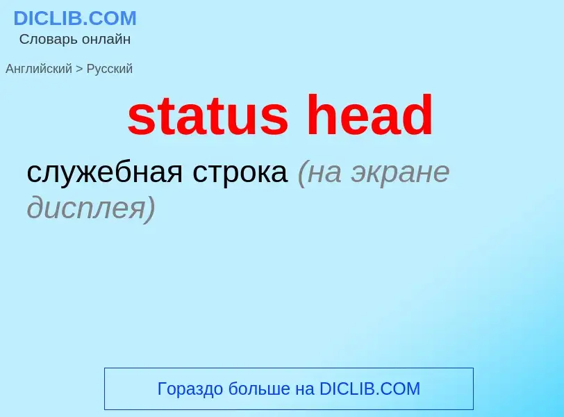 Как переводится status head на Русский язык