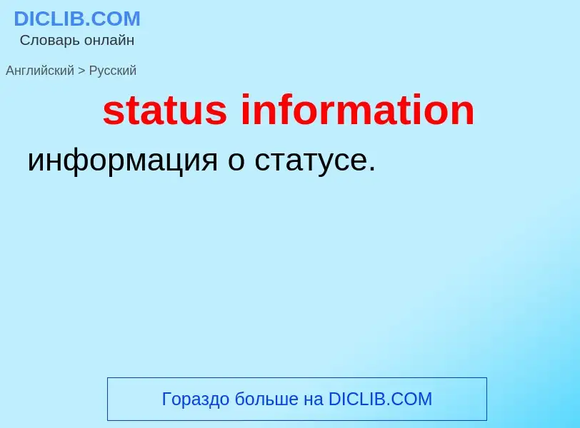 Как переводится status information на Русский язык