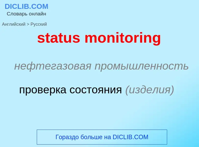 Как переводится status monitoring на Русский язык