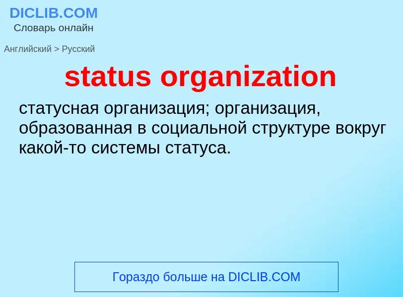 Μετάφραση του &#39status organization&#39 σε Ρωσικά