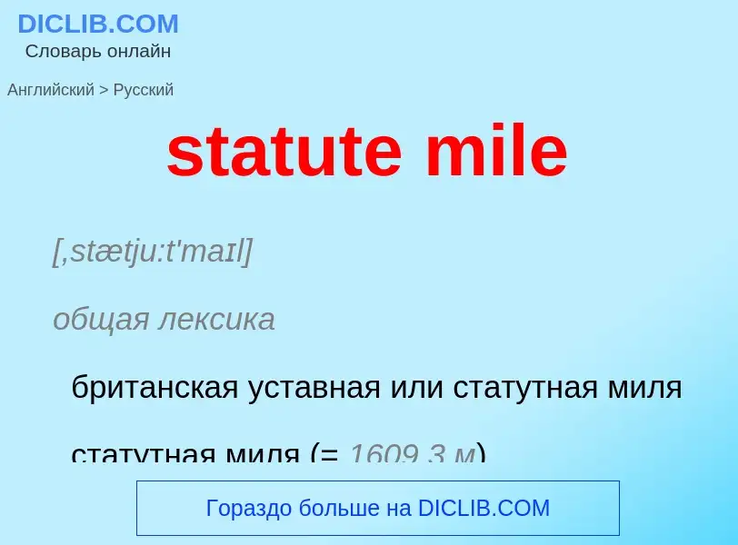 What is the Russian for statute mile? Translation of &#39statute mile&#39 to Russian