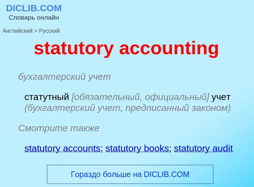 Vertaling van &#39statutory accounting&#39 naar Russisch