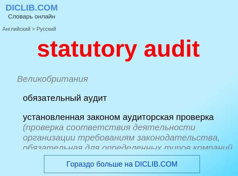 Как переводится statutory audit на Русский язык