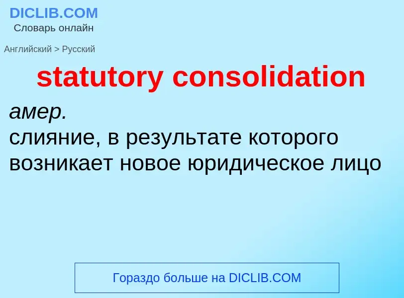 Как переводится statutory consolidation на Русский язык