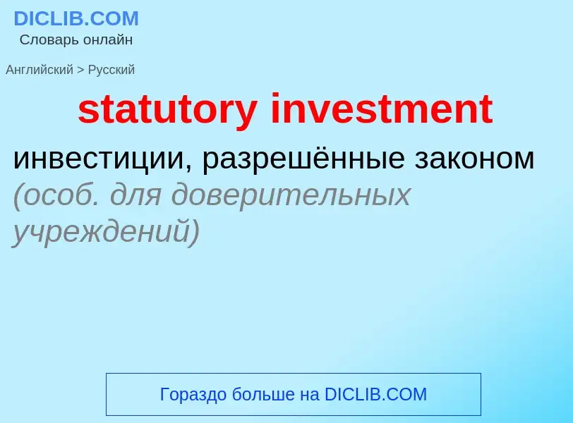 Как переводится statutory investment на Русский язык