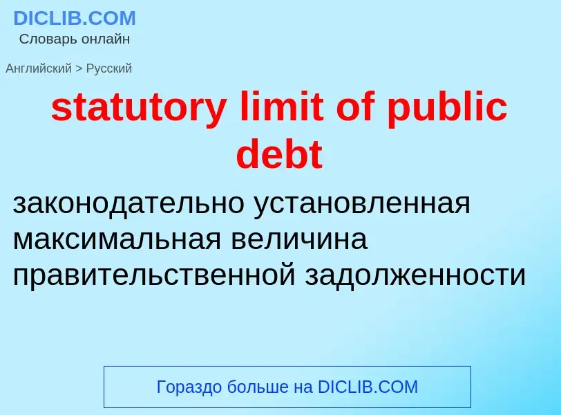 Как переводится statutory limit of public debt на Русский язык