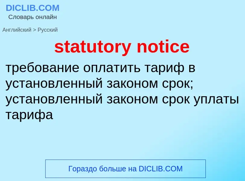 Как переводится statutory notice на Русский язык